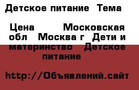 Детское питание “Тема“ › Цена ­ 30 - Московская обл., Москва г. Дети и материнство » Детское питание   